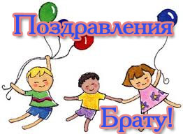 Голосовые поздравления брату с днем рождения