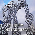 Голосовые поздравления с Днем металлурга