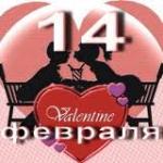 Голосовые поздравления с Днем влюбленных (День Святого Валентина)