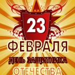 Голосовые поздравления с 23 февраля