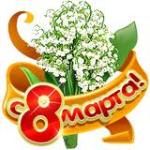 Голосовые поздравления с 8 Марта