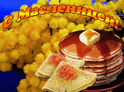 Голосовые поздравления с масленицей